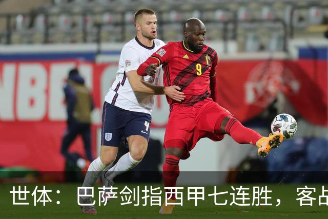 世体：巴萨剑指西甲七连胜，客战塞维利亚将进行轮换