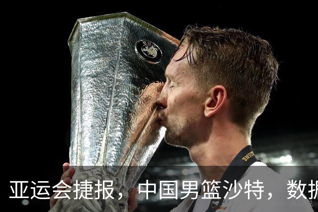 亚运会捷报，中国男篮沙特，数据一目了然，最佳球员不是胡金秋