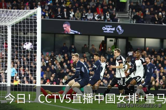 今日！CCTV5直播中国女排+皇马PK马竞，5+转国乒+U23国足+中国男篮+英超利物浦，网络转巴萨等