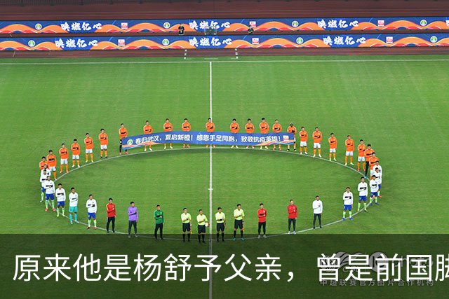 原来他是杨舒予父亲，曾是前国脚，为女儿们搬家广州，已去世1年