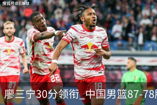 廖三宁30分领衔 中国男篮87-78胜沙特挺进亚运四强