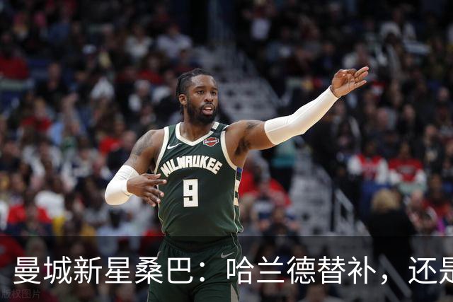 曼城新星桑巴：哈兰德替补，还是下一个博格巴？