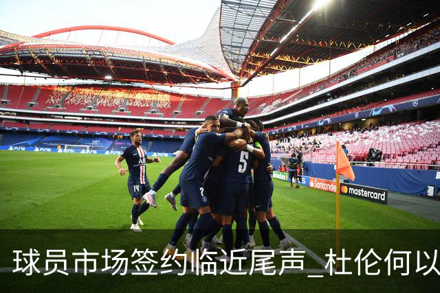 球员市场签约临近尾声 杜伦何以成为夏窗头号剩男？