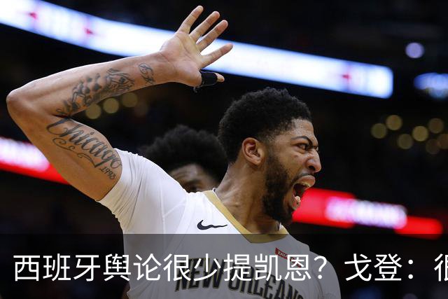 西班牙舆论很少提凯恩？戈登：很正常，这里都关注亚马尔和姆巴佩