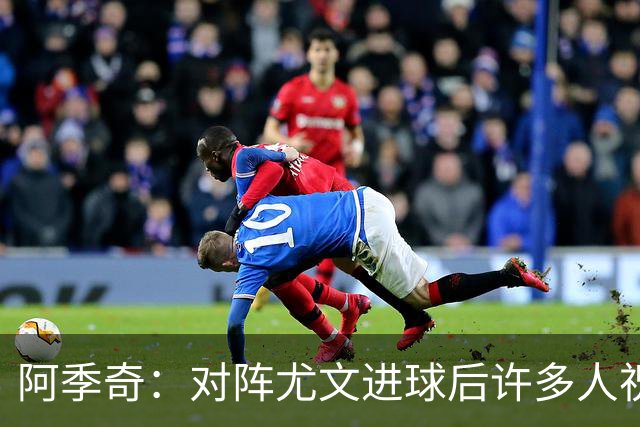 阿季奇：对阵尤文进球后许多人祝福我，我一直想踢这比赛证明自己