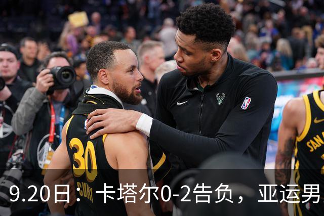 9.20日：卡塔尔0-2告负，亚运男足八强诞生3席，国足最大对手在列